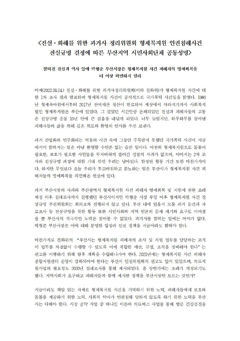 형제복지원 사건 진상규명 연대 성명(220825)001.jpg