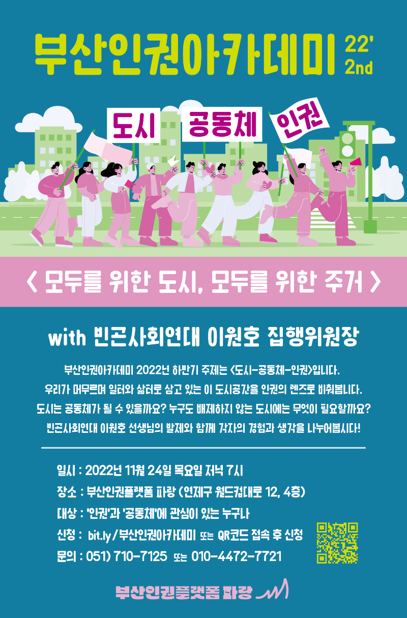 부산인권아카데미_하반기_11월_포스터.png